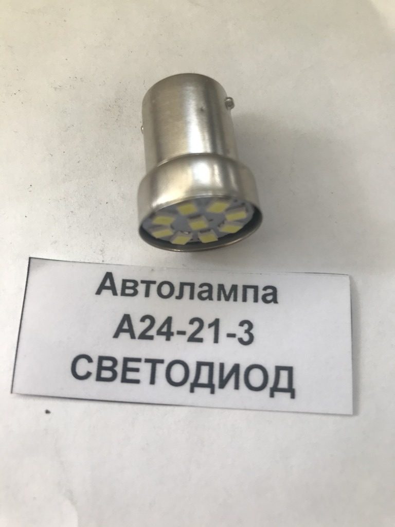 Автолампа А24-21-3 СВЕТОДИОД