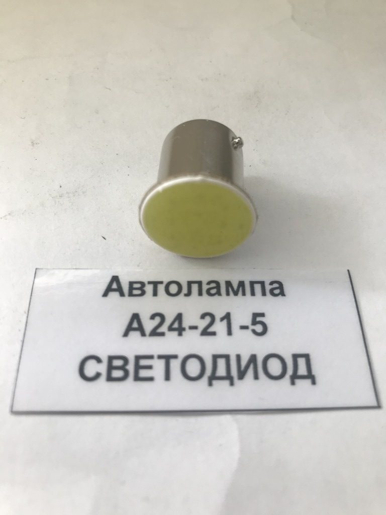 Автолампа А24-21-5 СВЕТОДИОД